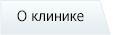 О клинике